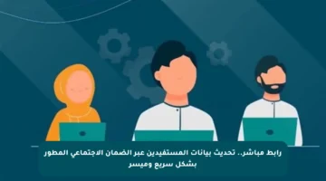 رابط مباشر.. تحديث بيانات المستفيدين عبر الضمان الاجتماعي المطور بشكل سريع وميسر